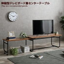 木製テーブル Mush 伸縮型テレビボード兼センターテーブル