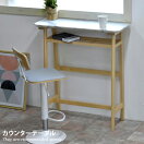 木製テーブル Collet カウンターテーブル