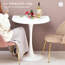 【クーポンで15%OFF! 6/8 0:00~23:59まで★】サイドテーブル テーブル コーヒーテーブル ナイトテーブル デスク ソファテーブル パソコンデスク 机 お洒落 人気 新生活 ラウンド ハーフ 省スペース コンパクト 組立簡単 カンタン 幅70 2サイズ 高強度 華やか