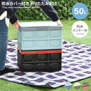 収納雑貨 【50L】Asoby 防水カバー付き 折りたたみBOX