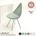 イス チェア いす 椅子 リビングチェア ダイニングチェア ラウンジチェア かわいい しずく型 雫型 ドロップ型 簡単組立 くすみカラー パステルカラー アースカラー 曲線 カフェ風 丈夫 安定感 高め アジャスター付き 工具不要 デスクワーク 幅45 リビング