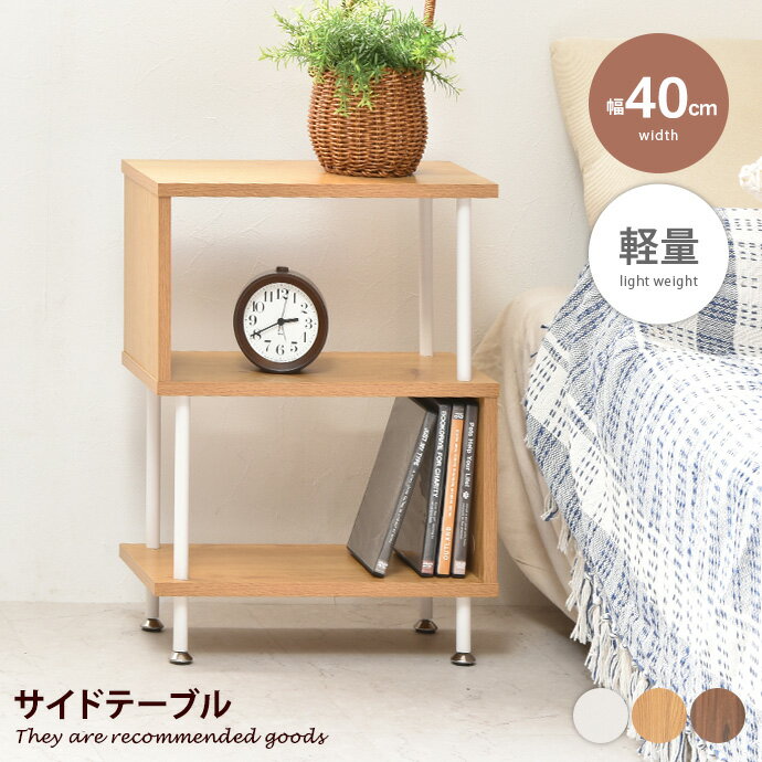サイドテーブル テーブル ラック ナイトテーブル ベッドサイド サイドラック ソファサイド S字 5の字 ジグザグ 3段 コンパクト 木目調 ディスプレイ 飾り...