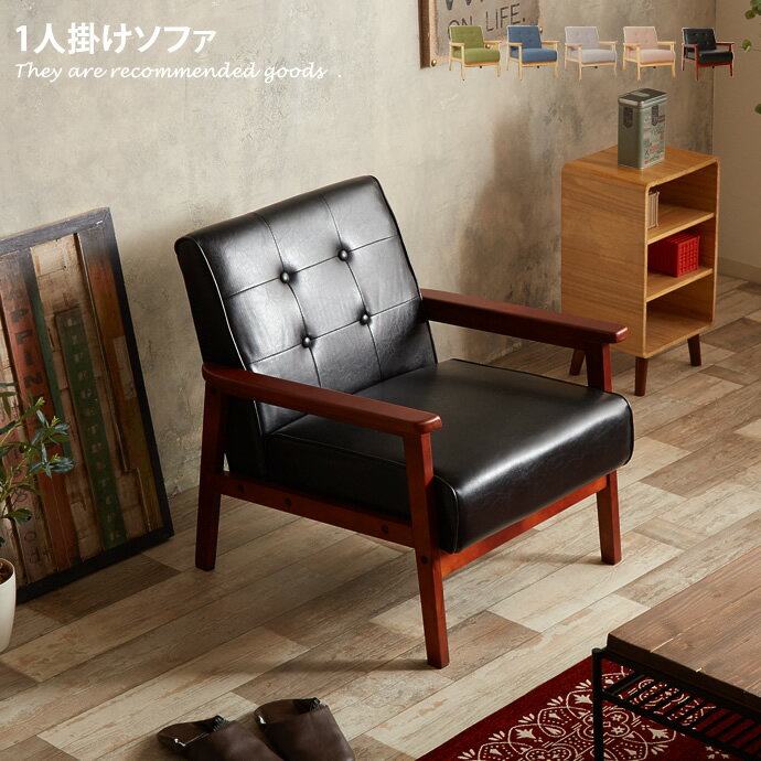 楽天市場】送料無料 NEW RETRO オリジナル 1人掛けソファの通販 楽天市場】送料無料 NEW RETRO オリジナル 1人掛けソファの通販