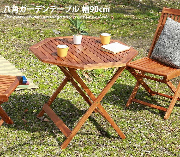 【MAX50％OFF! 12/25 0:00 ~ 12/26 1:59まで★】テーブル 【幅90cm】ガーデン カフェ風 アジアン バルコニー テラス 屋内 屋外 八角タイプ 八角 折りたたみ シンプル カフェテーブル Carma〔カルマ〕幅90cm テーブル単品販売 単品 アカシア 木