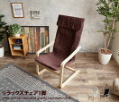 1人掛けソファー Slim relax chair