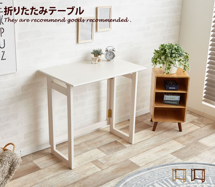 【クーポンで15％OFF！5/20 0:00~23:59まで★】Folding Milan テーブル Table ホワイト デスク 作業机 ブラウン PCデスク ナチュラル シンプル 折り畳みデスク ウォールナット 作業台 北欧 収納 折りたたみデスク 折りたたみテーブル シャビー コンパクト お洒落