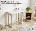 【★MAX50%OFF!5/30 0:00〜23:59まで★】Folding Milan テーブル Table ホワイト デスク 作業机 ブラウン PCデスク ...