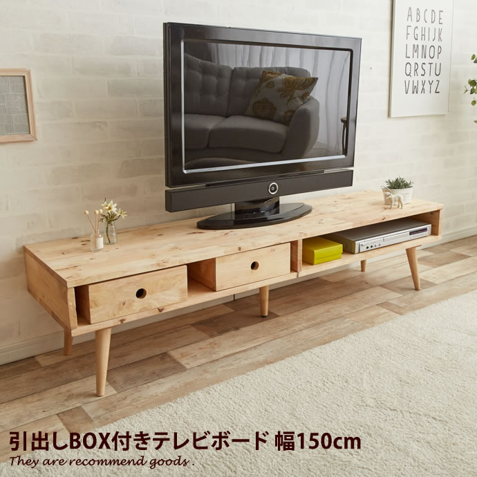 【MAX50％OFF! 9/4 20:00 ~ 23:59まで★】TVボード Broto 150 幅150cm ボックス TV台 TV ボード ナチュラル ローボード 引き出し テレビ台 無垢材 収納 お洒落 テレビボード BOX付き シンプルのサムネイル