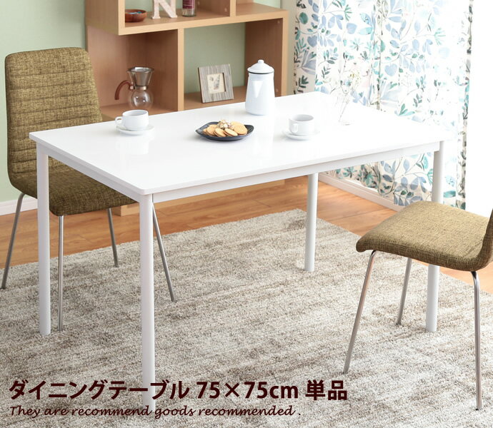 Rakuten - ダイニング 【75×75cm】 テーブル食卓テーブル ダイニングテーブル 2人掛け 食卓 2人用 高さ72cm 単品 コンパクト スリム モダン シンプル ホワイト