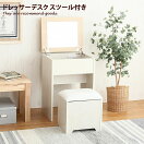 ドレッサー 【単品】 Bianco ドレッサーデスク スツール付き