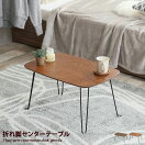 木製テーブル 【幅60cm】Tron 折れ脚センターテーブル