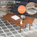 木製テーブル Facile センターテーブル