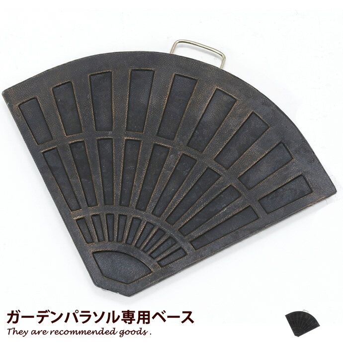 パラソル・オーニング Lorica ガーデンパラソル専用ベース