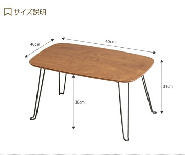 【9/6 0:00〜9/10 19:59まで! 15%OFFクーポン配布中!】折りたたみ 【幅60cm】テーブル リビングテーブル センターテーブル サブテーブル ミニテーブル コンパクト リビング 座卓 ちゃぶ台 軽量