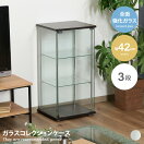 キャビネット・チェスト 【幅42cm】Reine ガラスコレクションケース