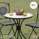 【MAX50%OFF! 5/5 0:00 ~ 23:59まで★】モザイクテーブル テーブル ラウンドテーブル カフェテーブル 屋外 ガーデンテーブル テラス ア...