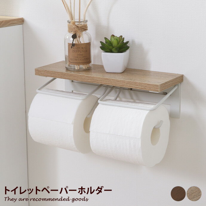 【クーポンで14%OFF! 7/27 0:00~23:59まで★】ぺーバーホルダー トイレットペーパーホルダー インテリア 雑貨 飾り棚 トイレットペーパーカバー 収納 トイレ用品 2連 ダブル コンパクト 天板 トイレ お手洗い 便所 便利 木
