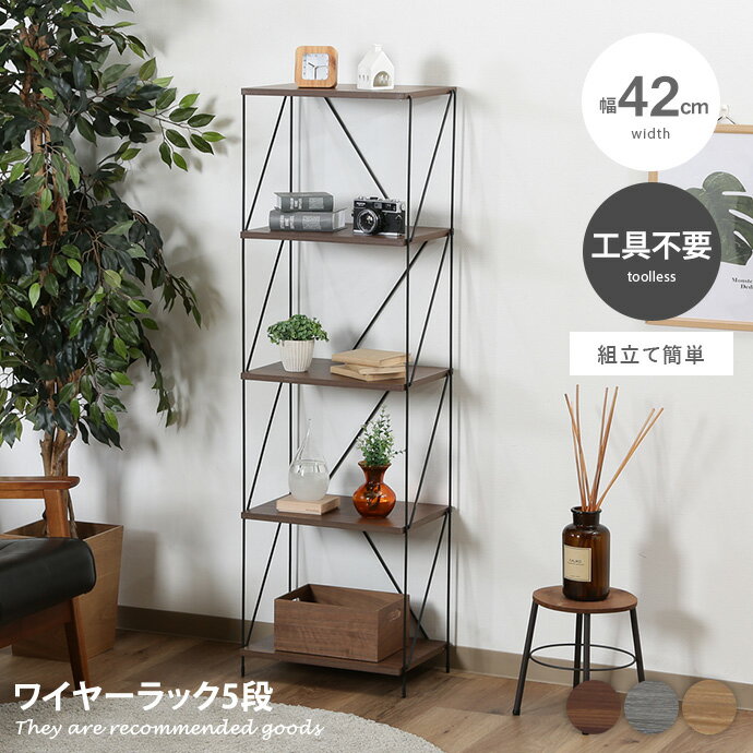 Rakuten - 【MAX50％OFF! 4/20 0:00 ~ 23:59まで★】オープンラック [組立簡単] ラック ワイヤーラック 収納 シェルフ 収納家具 棚 スリム 木製 ワイヤー 間切り パーテーション 幅42 5段 本棚 キャビネット チェスト サイドテーブル