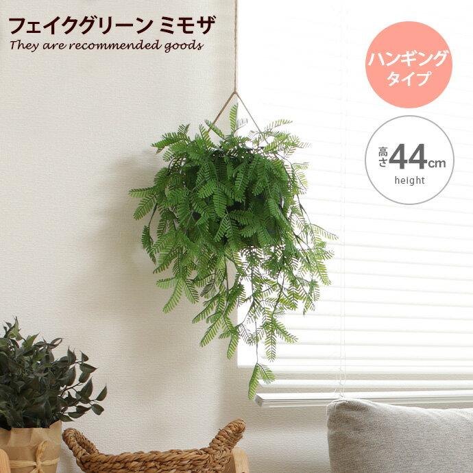 樂天商城 - 【クーポンで6％OFF! 4/14 20:00~4/17 9:59まで★】雑貨 観葉植物 フェイクグリーン インテリア インテリアグリーン ミモザ グリーン 人気 新生活 ハンギング 壁掛け 鉢 植木鉢 グリーンポット 幅27 人工植物 人工グリーン 初心者
