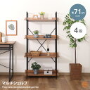 【クーポンで15%OFF! 8/15 0:00~23:59まで★】シェルフ ラック 収納棚 本棚 オープンラック 収納ラック ブックシェルフ マルチシェルフ マルチラック 木製 ディスプレイ収納 インテリア 木目 整理 本収納 4段 幅71 rack 木目調 ランドリールーム 玄関 リビング 寝室