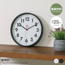 時計 【直径25cm】Mina 掛時計
