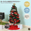 【★MAX50%OFF!5/30 0:00〜23:59まで★】もみの木 クリスマスツリー ディスプレイ 12月飾り オーナメントセット お得セット LEDライト...