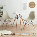 ダイニングセット 【3点セット】EAMES テーブル+チェア2脚