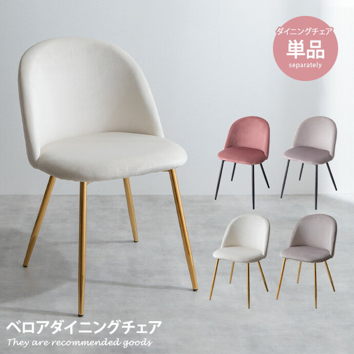 楽天市場】ベロア(ダイニングチェア|イス・チェア 楽天市場】ベロア(ダイニングチェア|イス・チェア