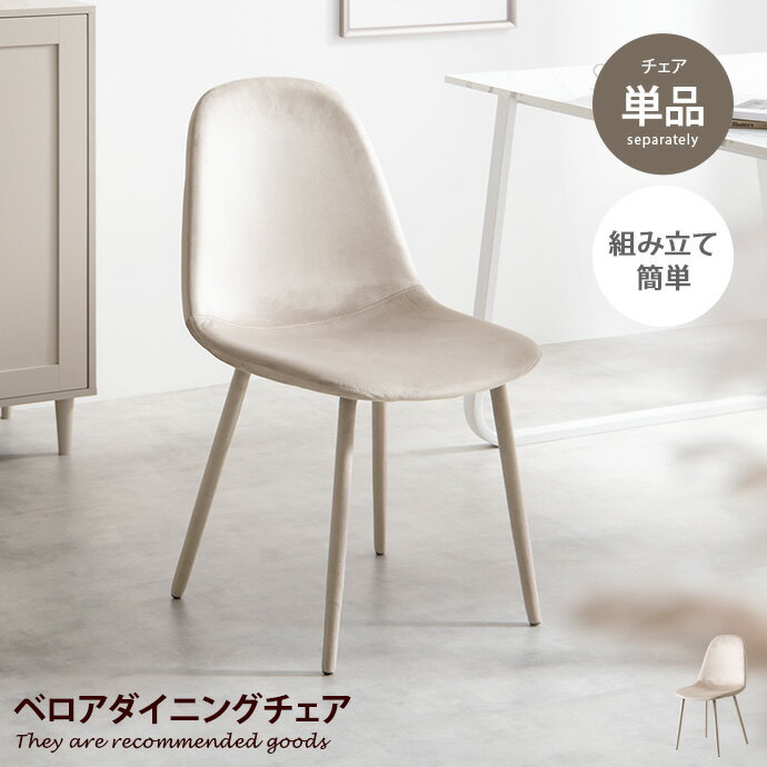 Rakuten - チェアー ダイニングチェア 椅子 イス いす 大人かわいい Panada パナダ リビング キッチン デスク テレワーク 寝室 ベロア サロン オフィス ウレタン