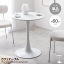 【クーポンで15%OFF! 7/15 0:00~23:59まで★】ティナ Tina 机 カフェテーブル デスク ダイニング チューリップ 円形 丸型 食卓 一人...