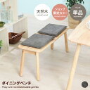 ダイニングベンチ ダイニングチェア チェア イス 2人掛け クッション付き ウッド 木目 アームレス フラット リビング 食卓 ワンルーム 一人暮らし 座布団 ...