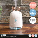 【クーポンで15%OFF! 7/6 0:00~23:59まで★】220ml 加湿器 超音波式 LEDライト 省エネ 静音設計 秋 冬 コンパクト 大容量 USB給電 鹿 シカ かわいい 可愛い 幅8 オフィス 車内 お家時間 テレワーク
