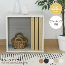 自由収納 キューブボックス 収納棚CUBE キューブ型 ディスプレイ BOX オープンラック 収納箱 リビング シェルフ 本棚 スタッキング 組み立て 幅35 コンパクト 軽量