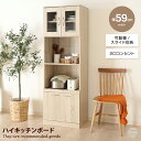 【クーポンで15%OFF! 8/15 0:00~23:59まで★】食器棚 キッチン収納 レンジボード キッチンボード レンジ台 収納 キッチンキャビネット カップボード スリム 大容量 可動棚 ガラス扉 ハイタイプ 木目 木製 家電 電子レンジ トースター 炊飯器 食器 一人暮らし