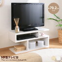 【クーポンで14%OFF!★7/7 0:00~23:59限定★】ローボード テレビ台 テレビボード TV台 テレビラック TVボード AVラック ディスプレイラック ラック テレビ置き 37型 32型 37インチ 32インチ ロータイプ コンパクト S字型 アシンメトリー かわいい 可愛い 木目調