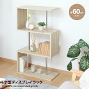 【クーポンで14%OFF!★7/7 0:00~23:59限定★】ラック 収納 S字型ラック S字ラック ディスプレイラック オープンラック 収納ラック ブックラック オープンシェルフ 棚 飾り棚 間仕切り 3段 木目調 S字 ジグザグ A4 雑誌 オープンタイプ コンパクト 一人暮らし