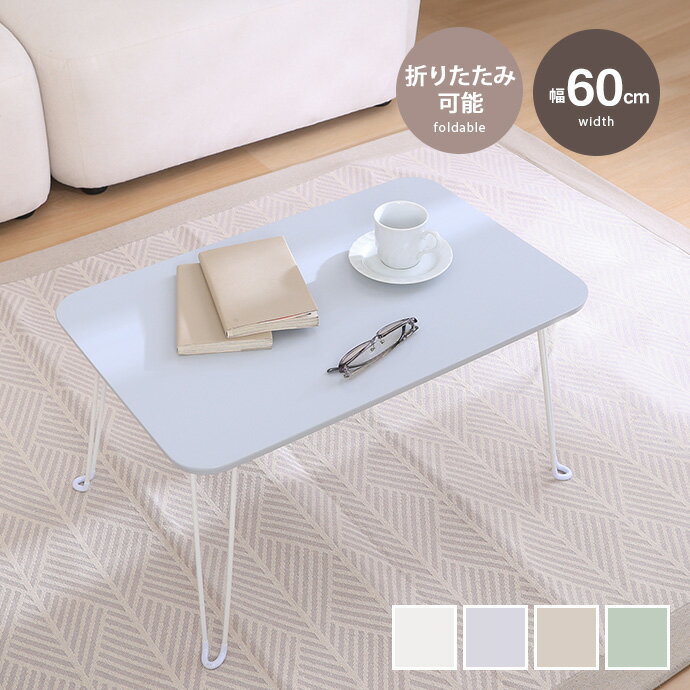 樂天商城 - 【MAX50％OFF! 4/29 20:00~23:59まで★】折りたたみ センターテーブル リビング ロー くすみカラー テーブル コンパクト 軽量 折り畳み デスク 一人暮らし ワンルーム 子供 キッズ 幅60 机 折れ脚 ミニ
