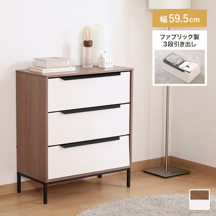 Rakuten - 3段 ファブリックチェスト チェスト 衣料収納 大容量 タンス 軽量 ファブリック 引き出し 組立簡単 リビング ワンルーム 一人暮らし 幅59.5 天板付き 脚付 お掃除ロボット キャビネット ランドリーラック 脱衣所 収納ケース 洋服