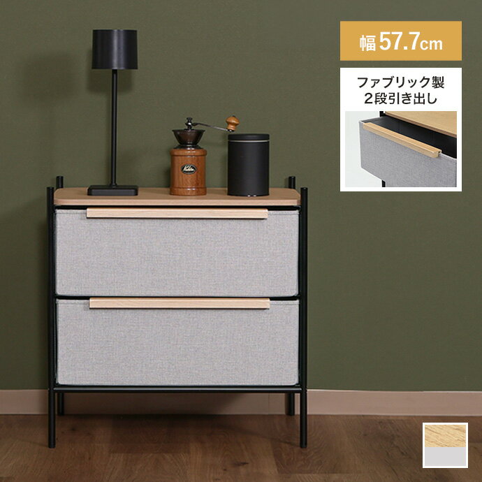 Rakuten - 2段 ファブリックチェスト 衣料収納 リネン風 タンス チェスト 大容量 軽量 ファブリック 引き出し 組立簡単 リビング ワンルーム 一人暮らし 幅57.7 天板付き 脚付 お掃除ロボット キャビネット ランドリーラック 脱衣所 収納ケース 洋服