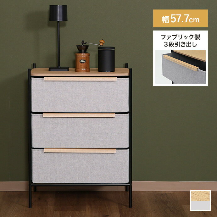 Rakuten - 3段 ファブリックチェスト 衣料収納 リネン風 タンス チェスト 大容量 軽量 ファブリック 引き出し 組立簡単 リビング ワンルーム 一人暮らし 幅57.7 天板付き 脚付 お掃除ロボット キャビネット ランドリーラック 脱衣所 収納ケース 洋服