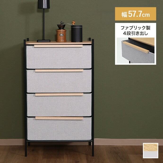 樂天商城 - 4段 ファブリックチェスト 衣料収納 リネン風 タンス チェスト 大容量 軽量 ファブリック 引き出し 組立簡単 リビング ワンルーム 一人暮らし 幅57.7 天板付き 脚付 お掃除ロボット キャビネット ランドリーラック 脱衣所 収納ケース 洋服