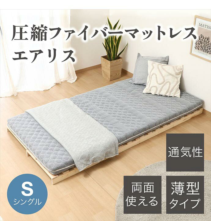 インテリアショップ・イーナの【クーポンで15％OFF! 8/18 0:00~23:59まで★】シングル マットレス ベッド ファイバーマットレス 2層構造 両面 薄型マットレス 寝具 圧縮梱包 硬め 柔らかめ リバーシブル 通気性 敷布団 スリム 厚み10cm 一人暮らし ワンルーム ゲストハウス シェア 幅97 快眠 快適｜アングル2