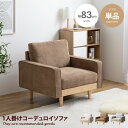 【クーポンで14％OFF！4/16 0:00~4/17 9:59まで】モス Moss ソファー ソファ 一人掛け 1人掛け 1人用 一人用 1P ひとりがけ パーソナルソファ ロー ロータイプ 低い フロアソファ ローソファ I字 脚付き コンパクト 幅83 天然木 コーデュロイ ファブリック イス