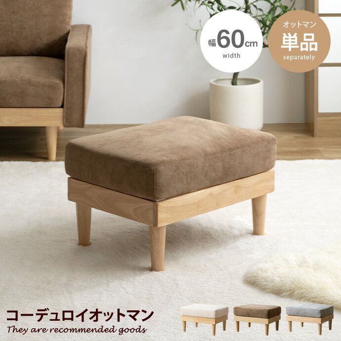 【クーポンで11％OFF！5/18 0:00~23:59限定★】モス Moss スツール オットマン 1人掛け チェア 一人掛け 1人用 一人用 1P ひとりがけ ロー ロータイプ 低い フロアソファ ローソファ I字 脚付き コンパクト 幅60 天然木 コーデュロイ ファブリック イス いす