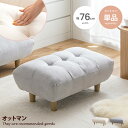 【★MAX50%OFF!5/30 0:00〜23:59まで★】モルン Moln チェア オットマン ソファー ソファ スツール フットレスト 椅子 ベンチ ひと...