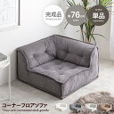 【MAX50%OFF! 7/25 0:00 ~ 7/26 1:59まで★】シュシュ Chouchou 1人掛け ソファ ロー フロア コーデュロイ コンパクト 低め 1P 一人用 単品 組み合わせ 完成品 L字 左右対応 リビング ダイニング ごろ寝 幅76 セパレート ユニット チェア