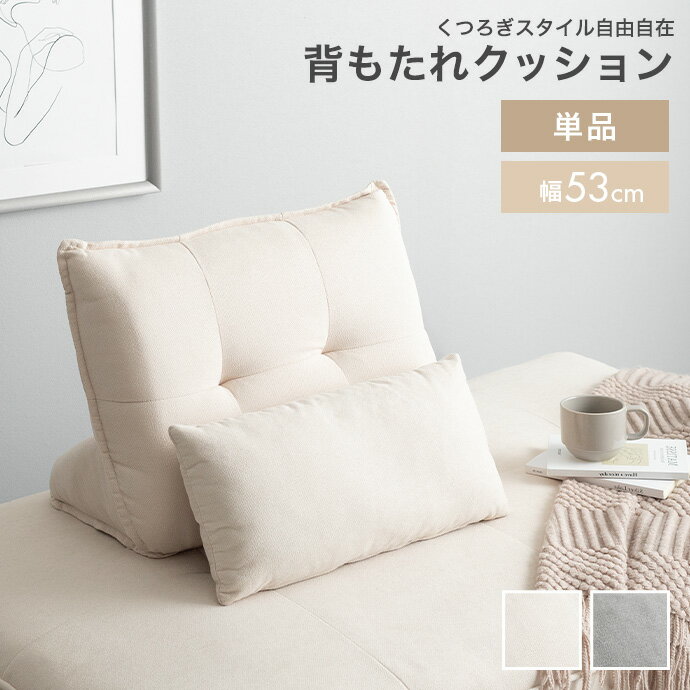 クッション 自立式クッション マルチクッション 置き型 ソファ用 単品 ソファー ベッド コンパクト 滑..