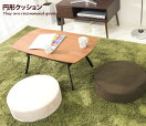 クッション SORRIR Cushion 円形タイプ