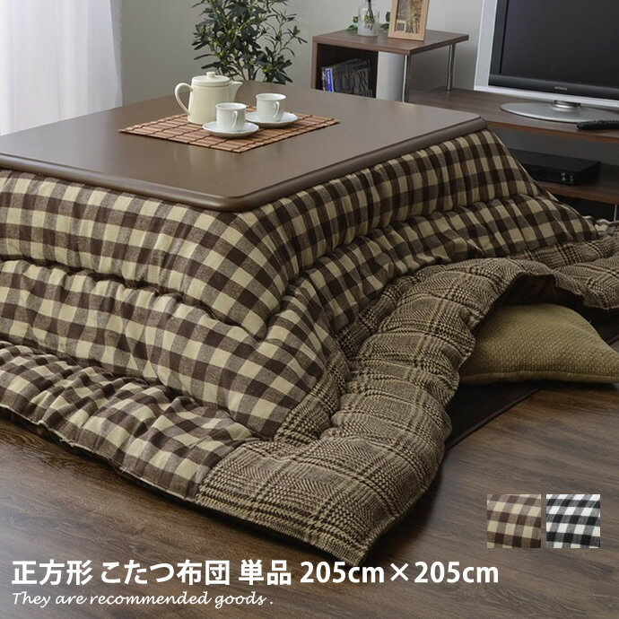 樂天商城 - 【クーポンで16％OFF! 4/26 0:00~4/27 9:59まで★】こたつ布団 【205cm×205cm】 チェック柄 正方形 205×205 掛け布団 掛け 上掛け 単品 国内綿入り 日本製 ツイード調 パッチワーク フランネル 起毛 コタツ布団 Checker