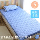 冷感寝具 Hard cool シングル2点セット 敷きパッド+枕パッド